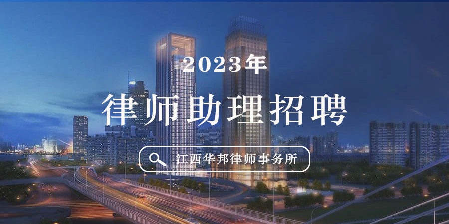 华邦招聘 | 我所诚聘律师助理若干名，期待您的加入！