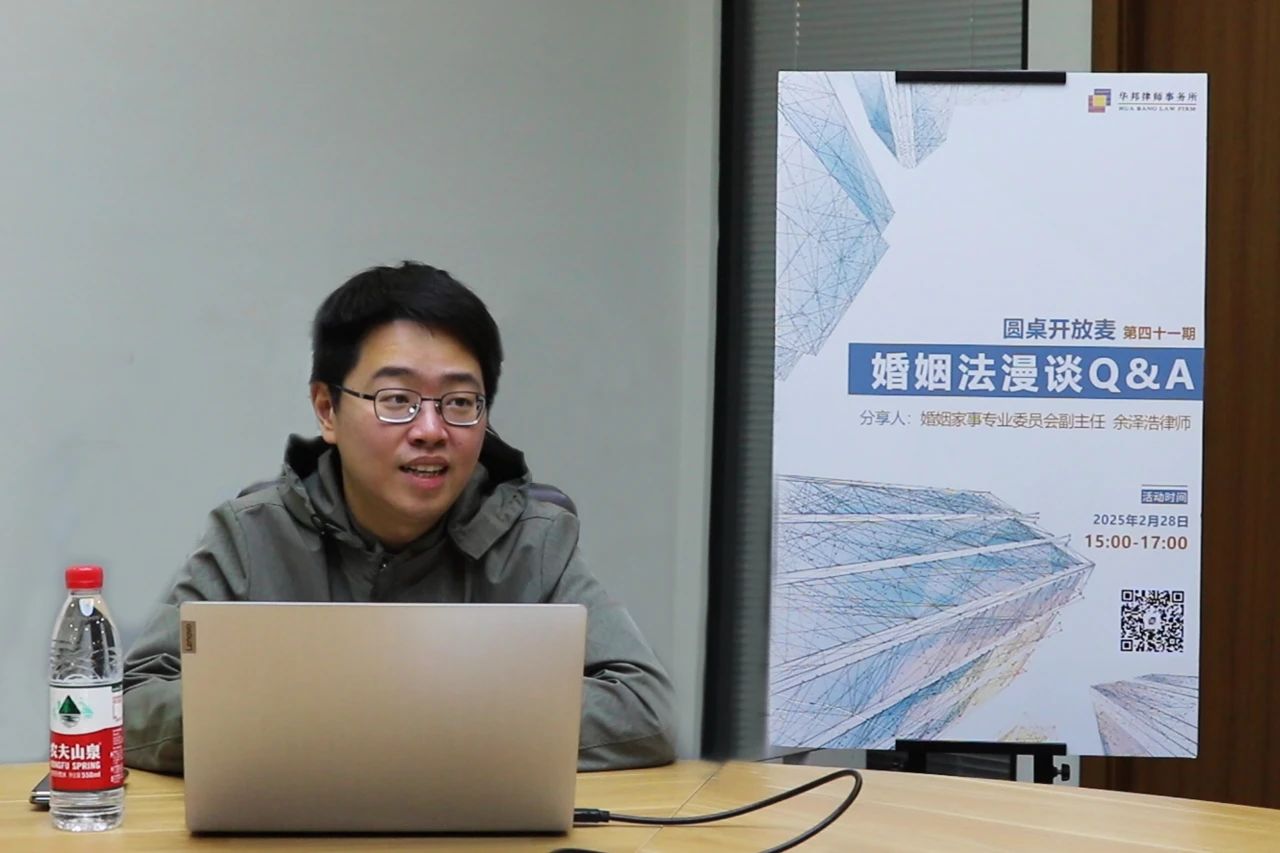 圆桌开放麦 | 第四十一期：我所婚姻家事专业委员会举办婚姻法漫谈专题讲座