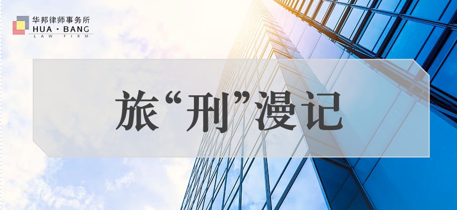 旅“刑”漫记 | 《会见奇遇》