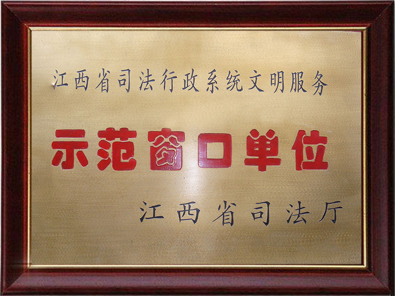 江西省司法行政系统文明服务示范窗口单位