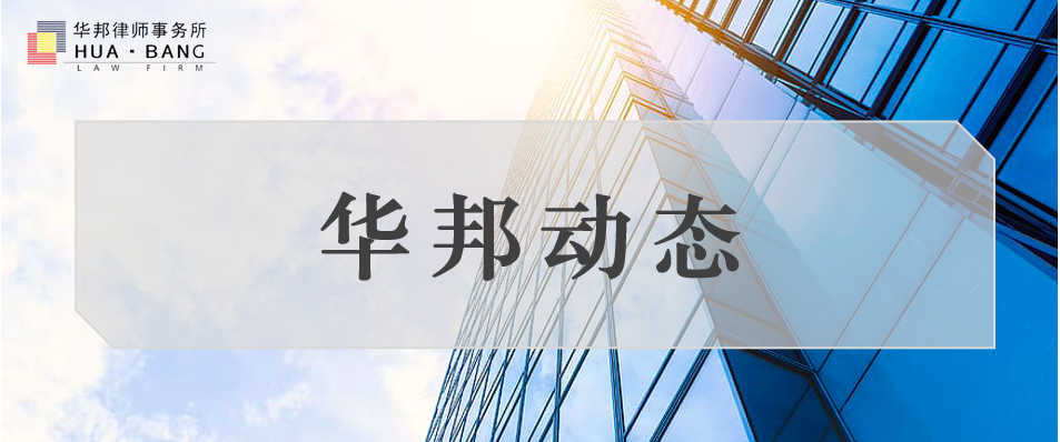 华邦动态 | 我所5名律师被增聘为赣江新区国际仲裁院仲裁员