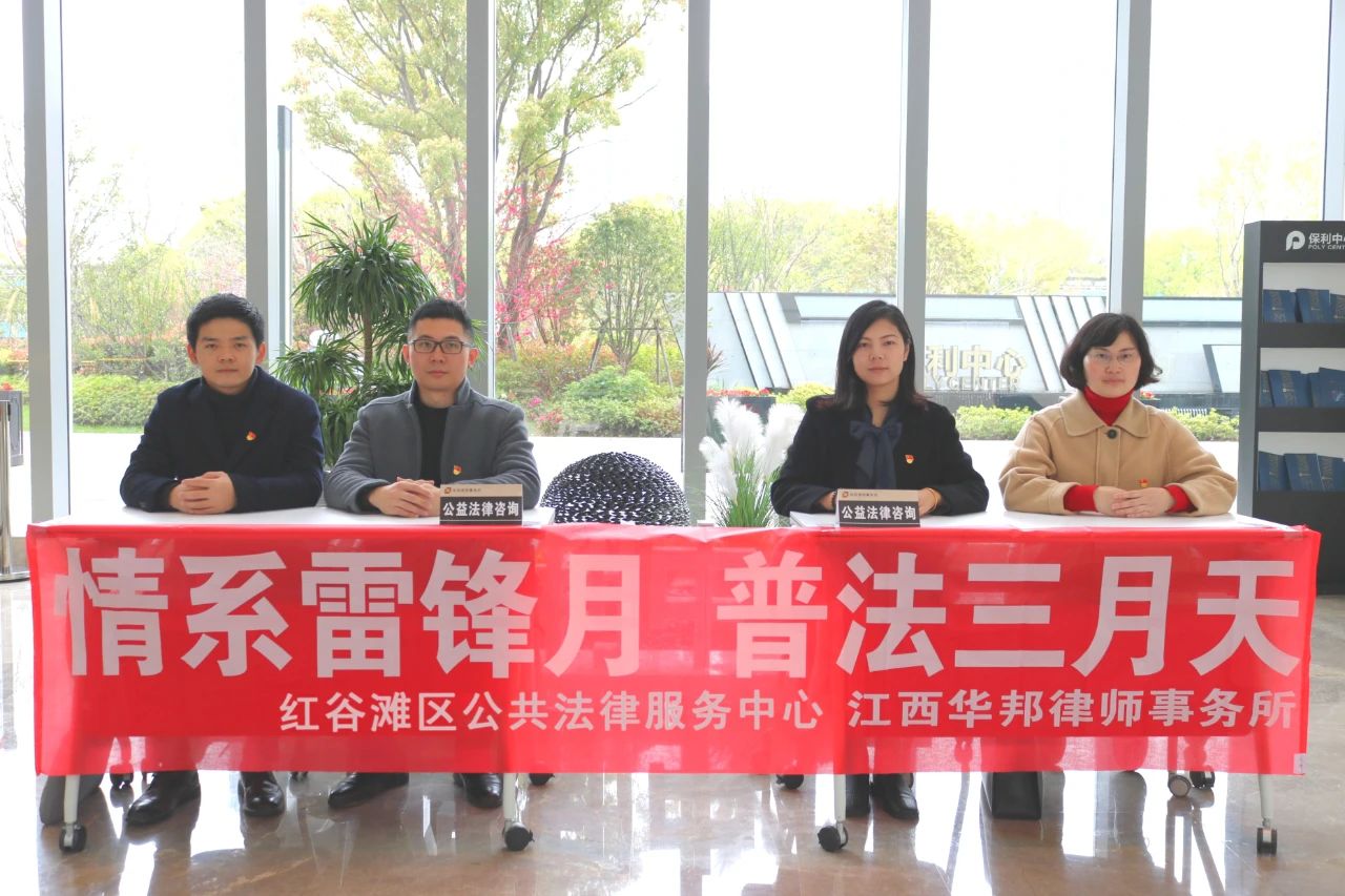 华邦动态 | 我所联合红谷滩区公共法律服务中心开展“情系雷锋月 普法三月天”公益法律咨询活动