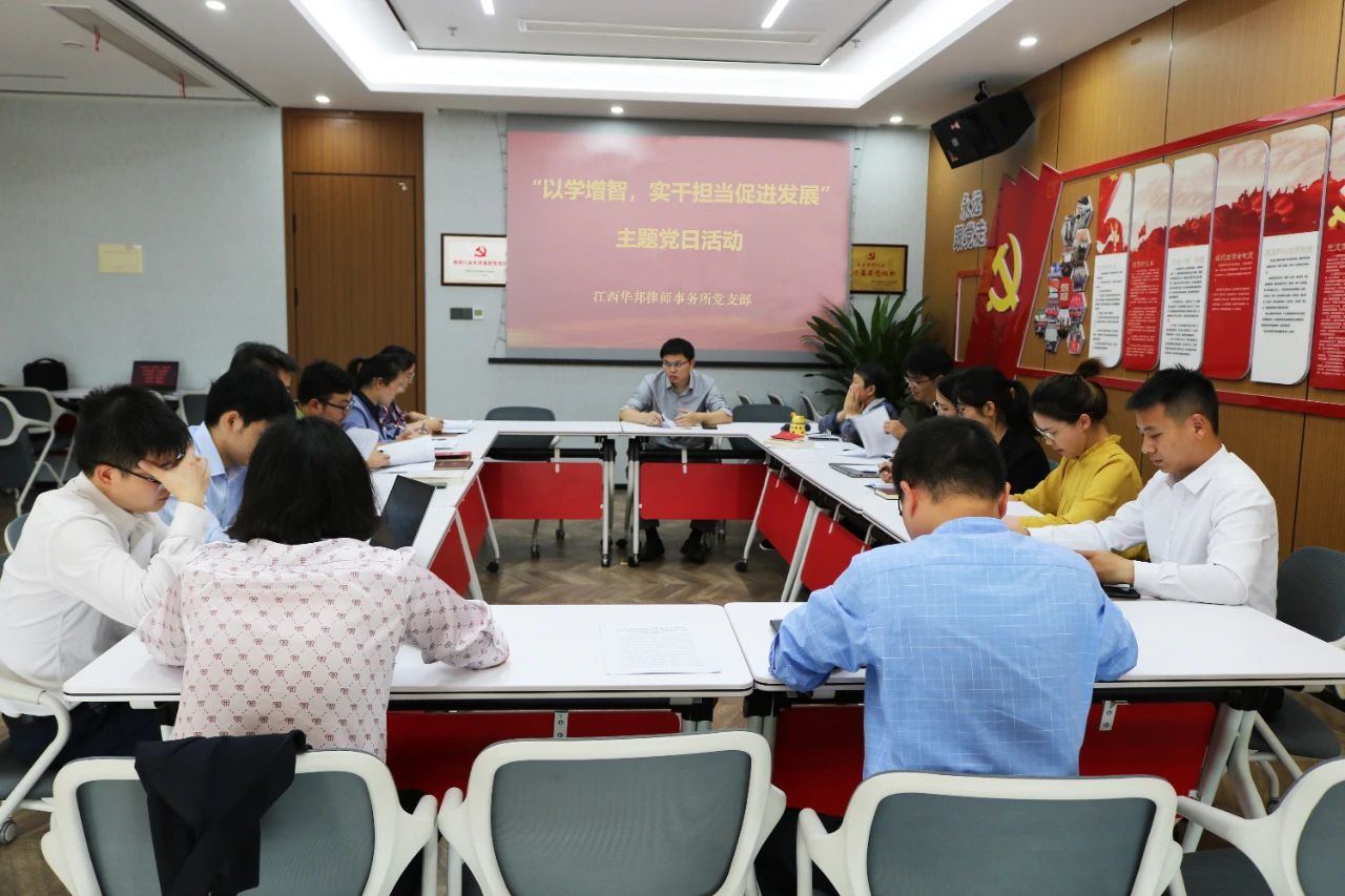 华邦党建 | 我所党支部组织开展“以学增智，实干担当促进发展”主题党日活动