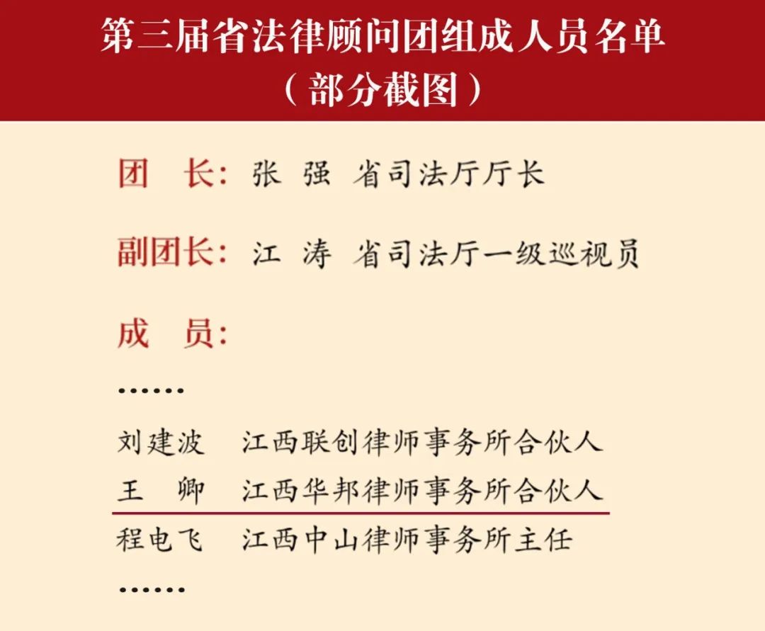 华邦荣誉 | 我所王卿律师入选第三届省法律顾问团组成人员名单