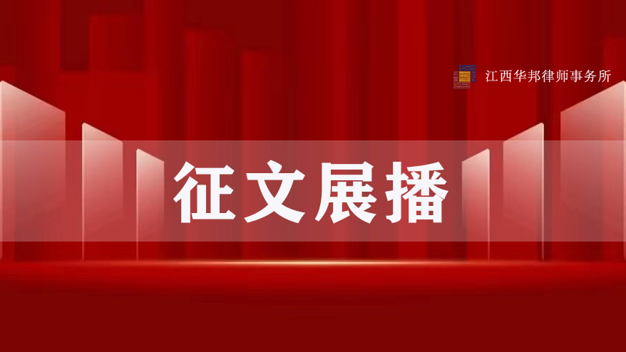四十而新 匠心前行 | 黄笑天律师:《 厚德系民四十载 夜话华邦一年行》上篇