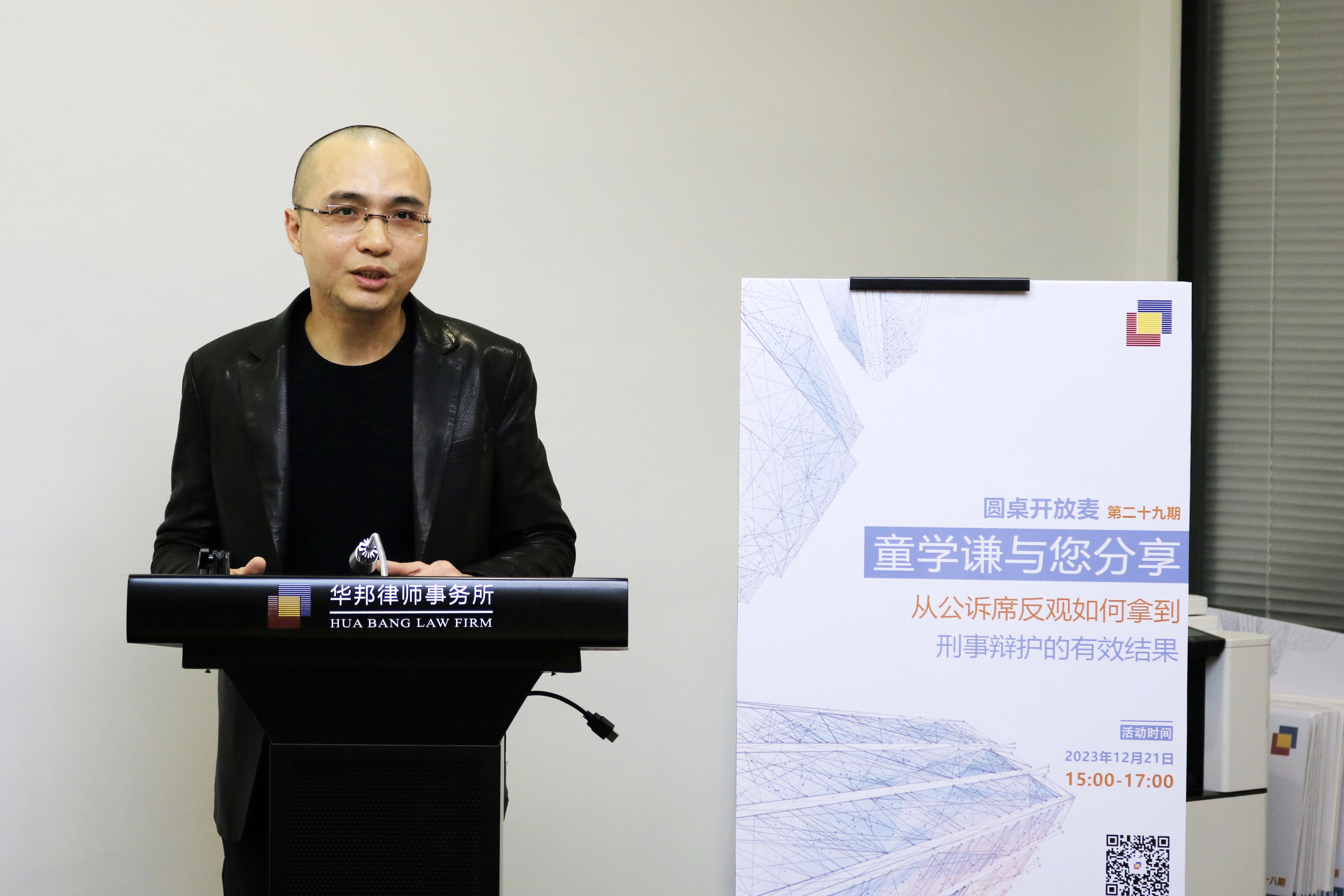 圆桌开放麦 | 第二十九期：童学谦与大家分享《从公诉席反观如何拿到刑事辩护的有效结果》