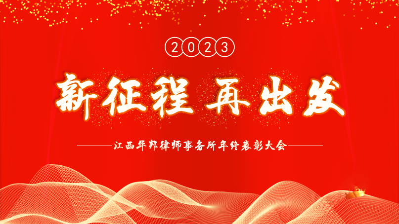 新征程 再出发|江西华邦律师事务所2022年度表彰大会隆重举行