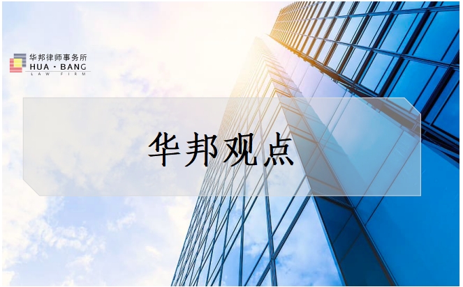 华邦观点 | 居间介绍买卖毒品案件的辩护空间探微