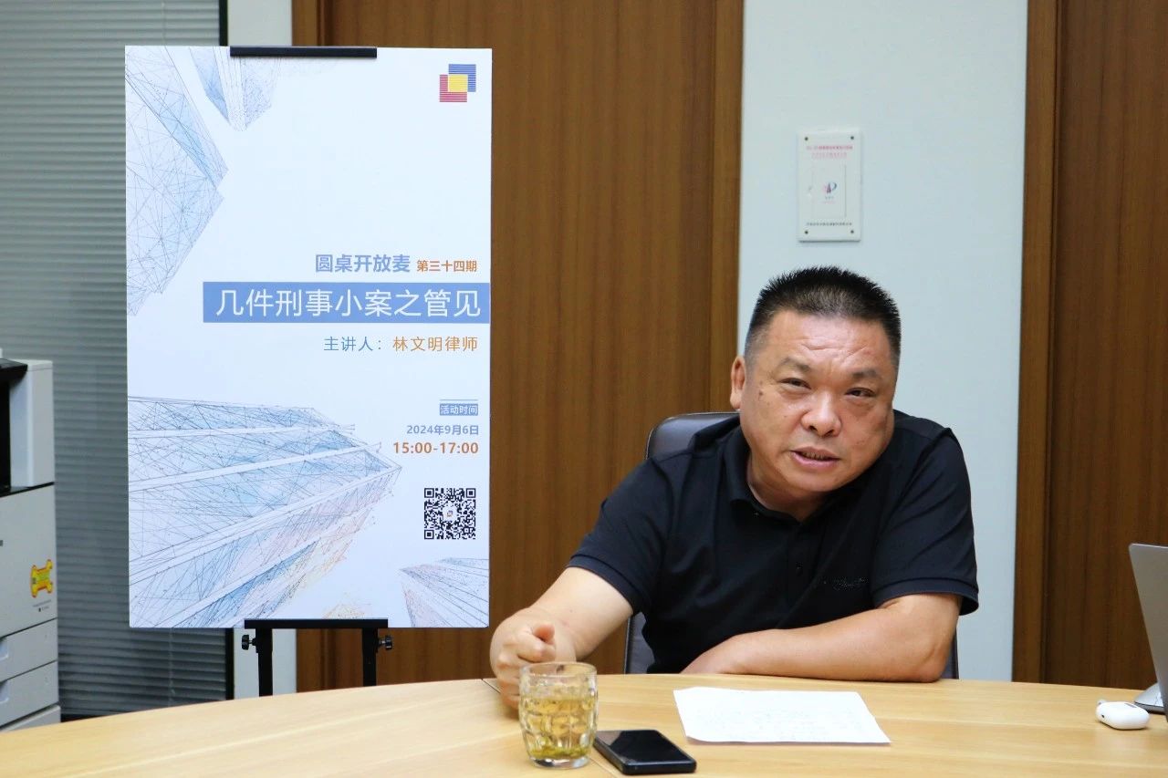 圆桌开放麦 | 第三十四期：我所刑诉专业委员会举办刑事案例分享会