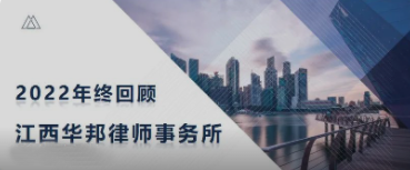 新征程 再出发｜江西华邦律师事务所2022年终回顾