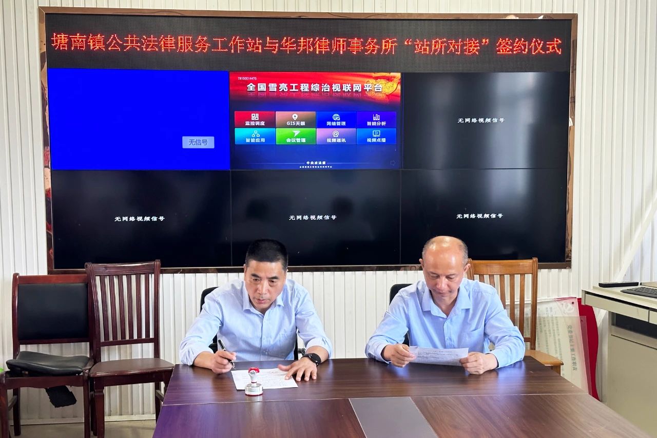 有法帮你 红律先锋 | 华邦律师事务所与南昌县塘南镇公共法律服务工作站签订“站所对接”帮建工作协议