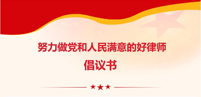 致华邦全体律师倡议书：努力做党和人民满意的好律师！