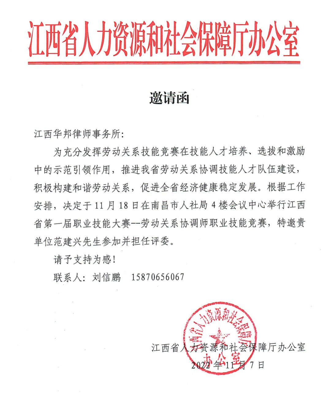 华邦动态 | 我所范建兴律师受邀担任江西省第一届劳动关系协调师职业技能大赛决赛评委