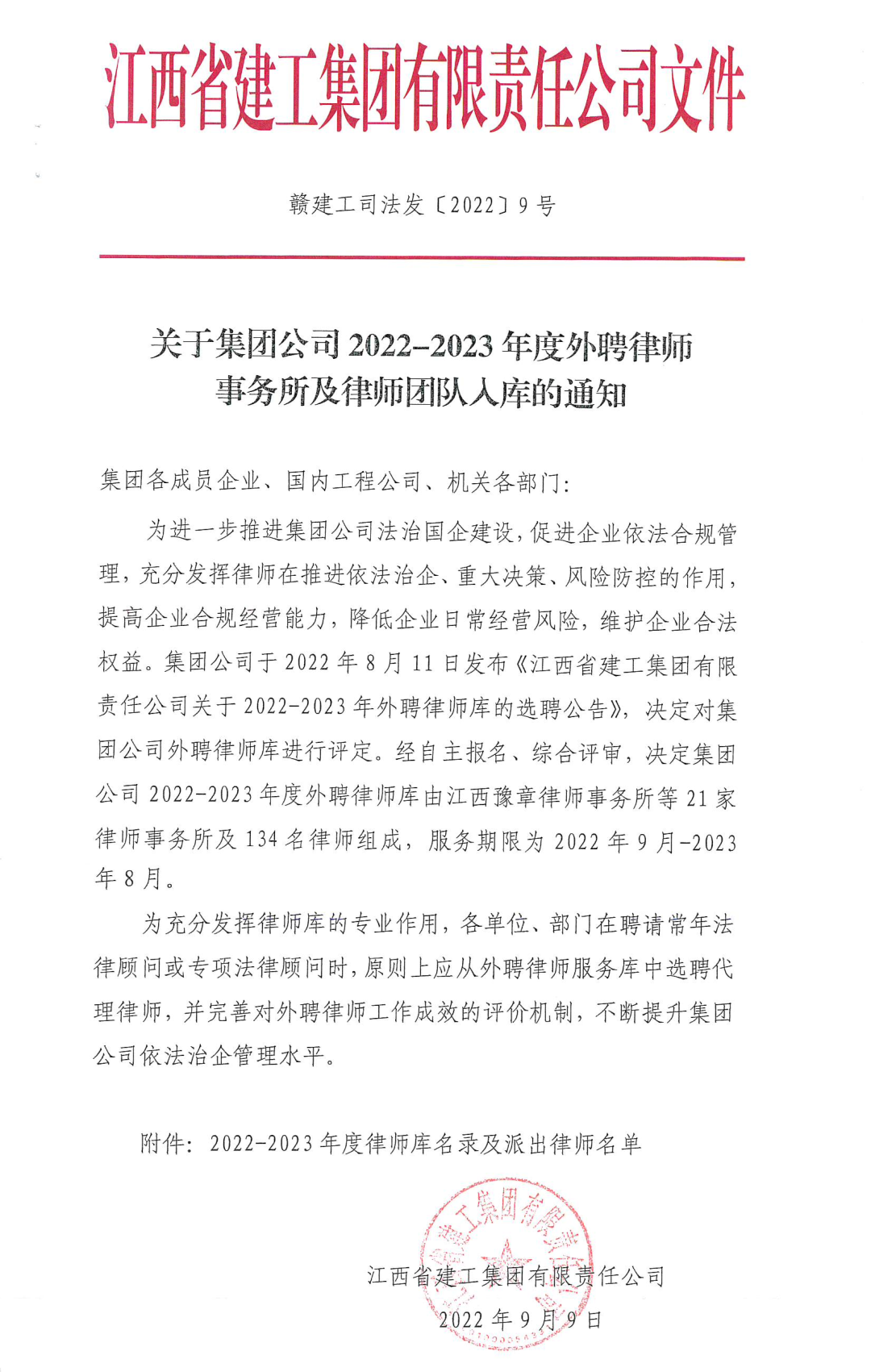 华邦业绩｜我所入选江西省建工集团外聘律师库