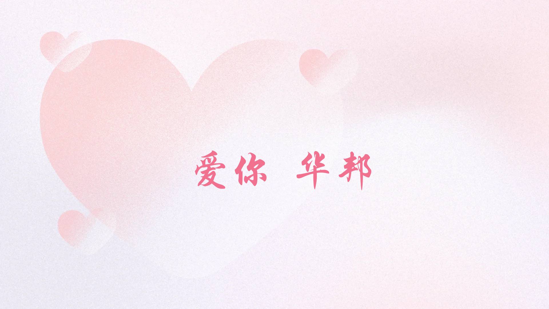 携手奋进四十载 | 华邦“520告白征集令”活动甜蜜收官！