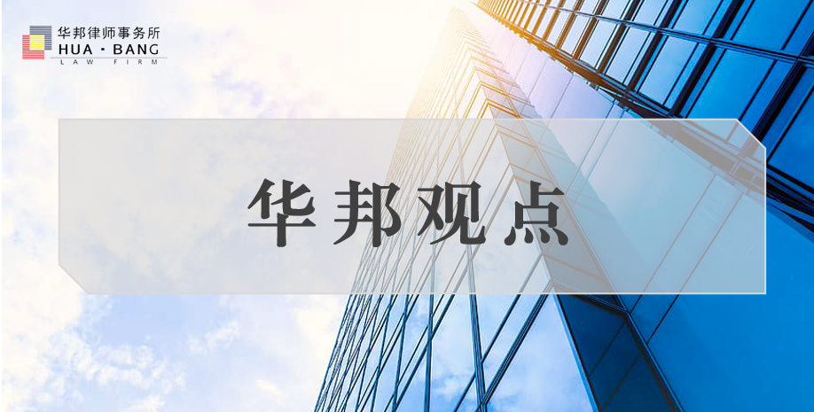华邦观点 | CISG框架下出口贸易争议的多维纠纷解决策略​——胡笛飞、闵慧律师代理江西某出口企业对俄贸易争议案实务解析