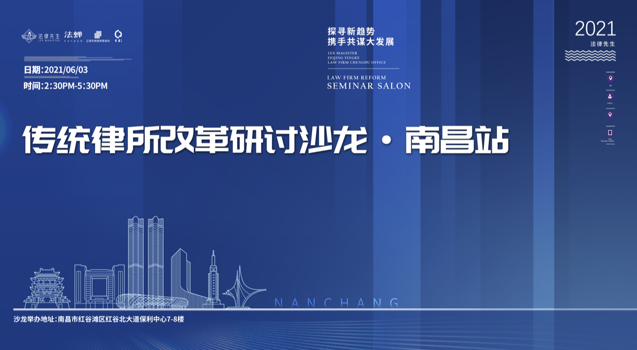 探寻新趋势，共谋大发展——传统律所改革研讨沙龙（南昌站）在我所成功举办