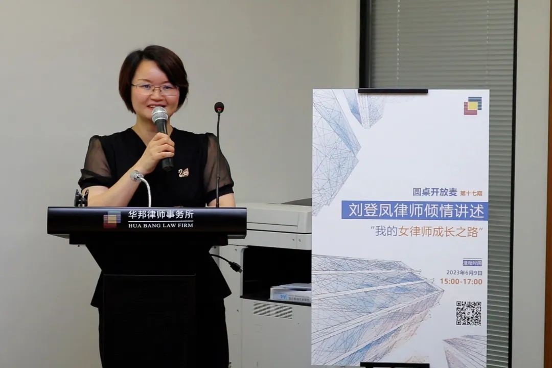 圆桌开放麦 | 第十七期：刘登凤律师倾情讲述《我的女律师成长之路》