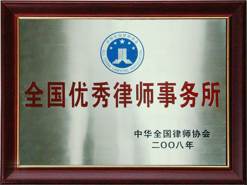 全国优秀律师事务所