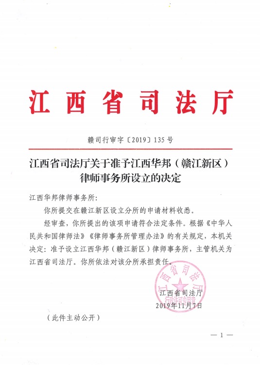 2019年，设立江西华邦律师事务所（赣江新区）分所