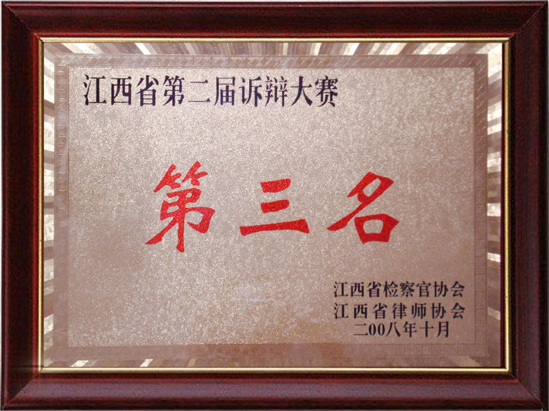 江西省第二节辩诉大赛第三名