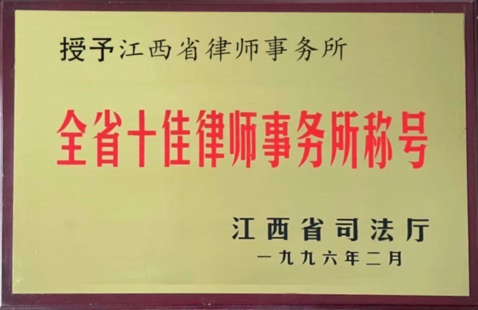 1996年，被江西省司法厅授予“全省十佳律师事务所称号”