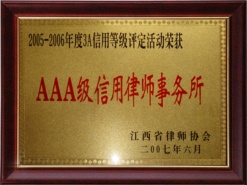 AAA级信用律师事务所